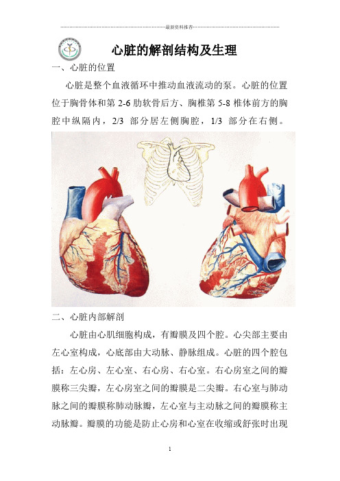 心脏的解剖结构及生理(含彩图)精编版