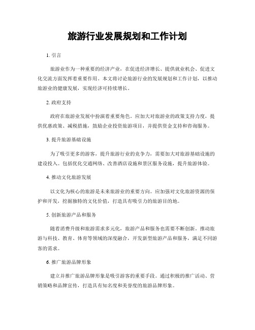 旅游行业发展规划和工作计划