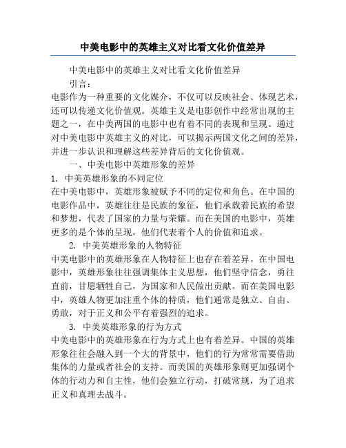 中美电影中的英雄主义对比看文化价值差异