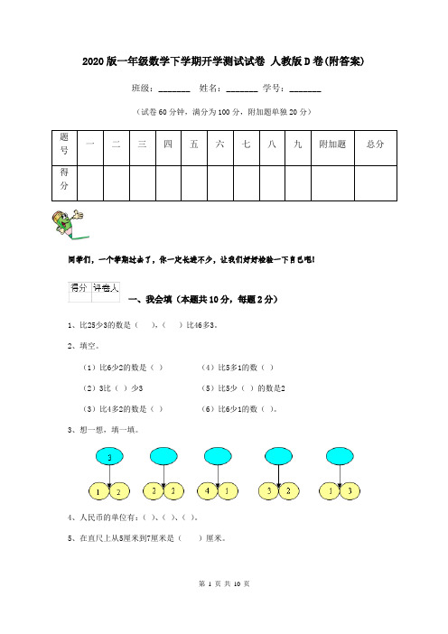 2020版一年级数学下学期开学测试试卷 人教版D卷(附答案)