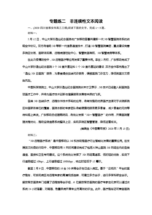 2021届语文新高考二轮复习训练：专题练2 非连续性文本阅读(含解析)