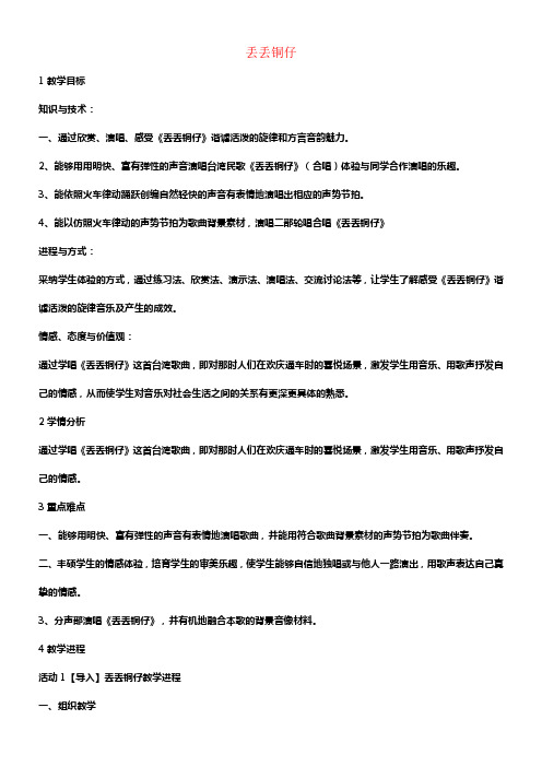 七年级音乐下册第五单元丢丢铜仔教学设计2湘教版