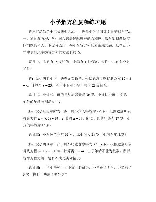 小学解方程复杂练习题