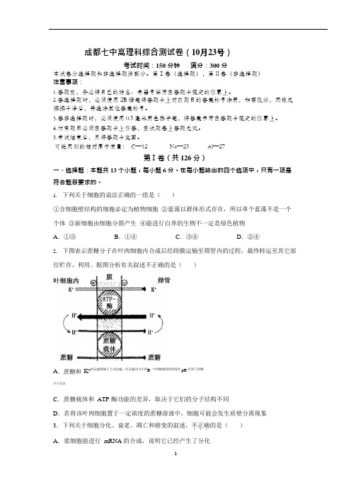 成都七中高三理科综合10月23日考试试卷(含答案)