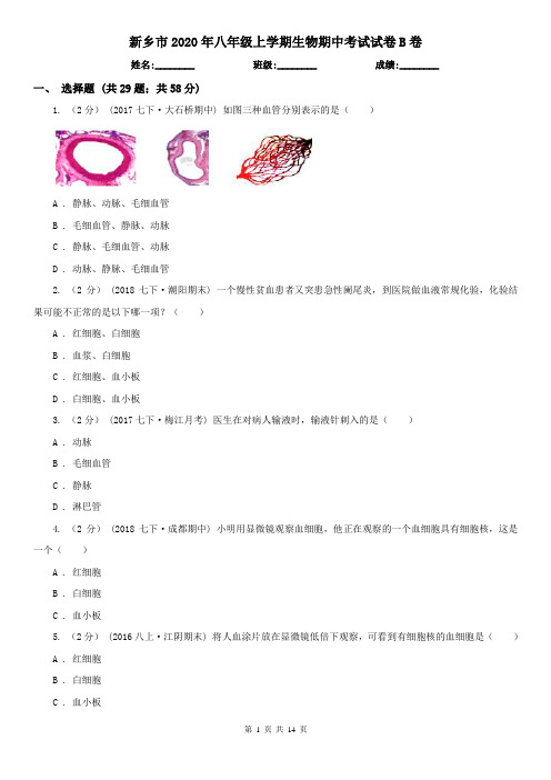 新乡市2020年八年级上学期生物期中考试试卷B卷