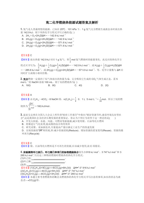 高二化学燃烧热能源试题答案及解析
