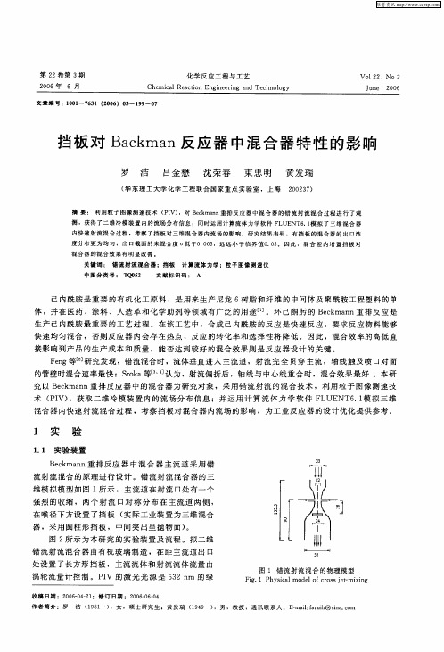 挡板对Backman反应器中混合器特性的影响