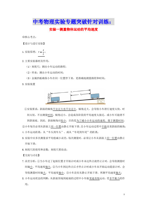 中考物理实验专题突破针对训练实验01测量物体运动的平均速度(含参考答案)