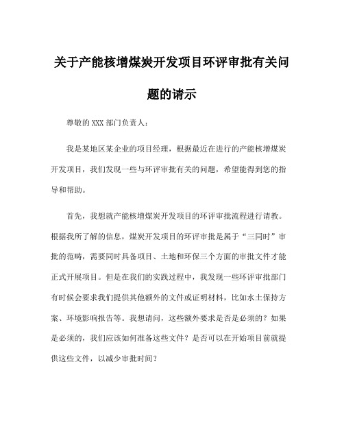 关于产能核增煤炭开发项目环评审批有关问题的请示