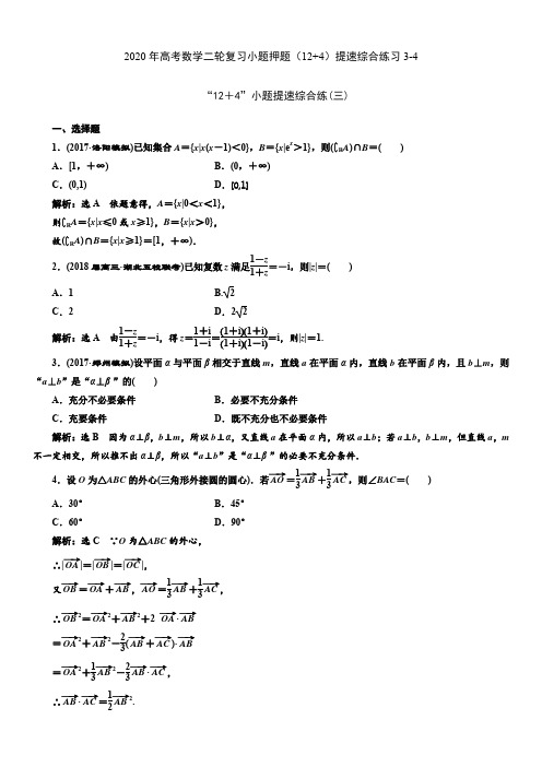 2020年高考数学二轮复习小题押题(12+4)提速综合练习3-4(含答案解析)