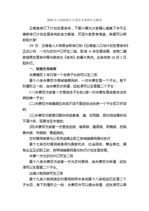 2020年云南新修订计划生育条例全文解读_规章制度_