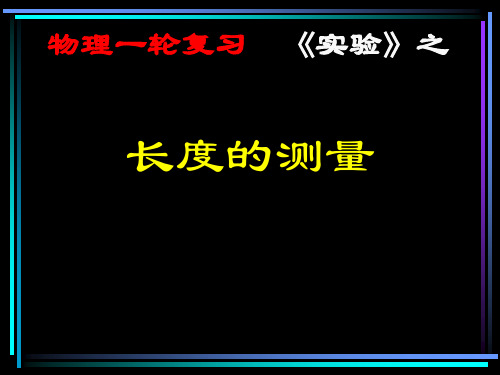 高三物理复习课件：长度的测量(共28张PPT)