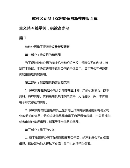 软件公司员工保密协议最新整理版4篇