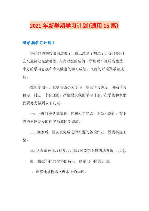 2021年新学期学习计划(通用15篇)