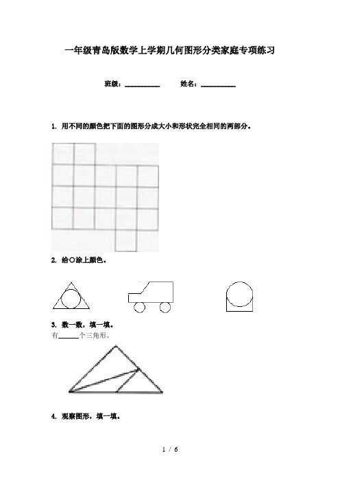 一年级青岛版数学上学期几何图形分类家庭专项练习