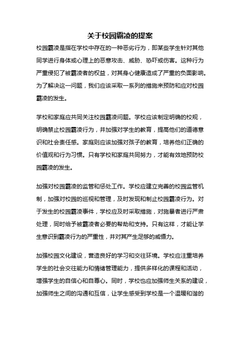 关于校园霸凌的提案