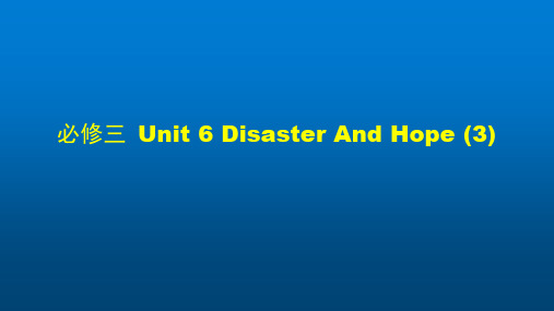 高一英语(外研版)-必修三 Unit 6 Disaster and hope (3)