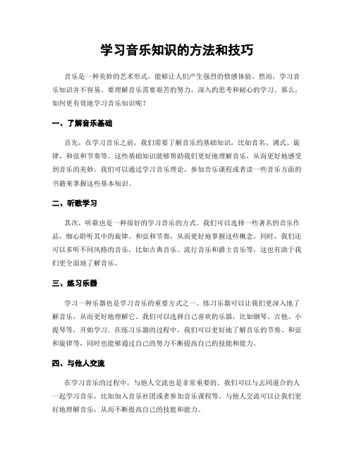 学习音乐知识的方法和技巧