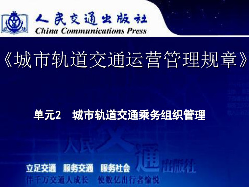 4-城市轨道交通运营管理规章--单元二--城市轨道交通乘务组织管理