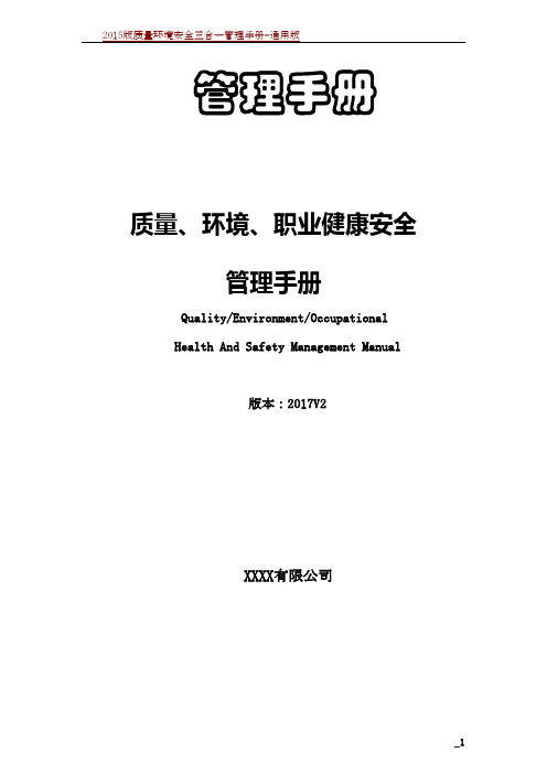 2015版质量环境职业健康安全管理手册(三标合一)