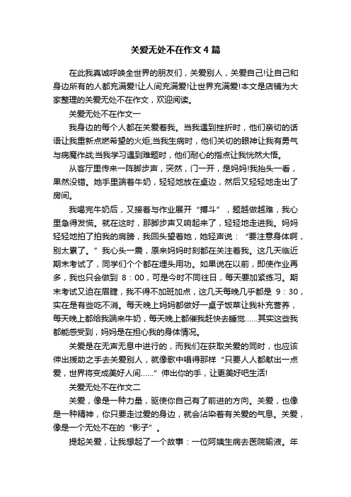 关爱无处不在作文4篇