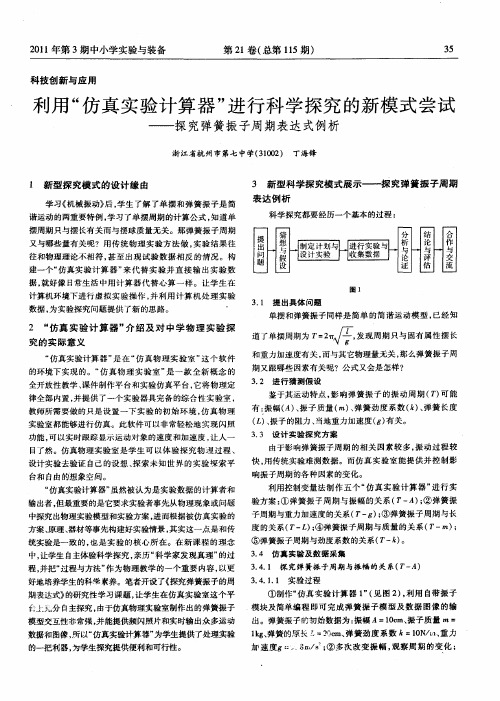 利用“仿真实验计算器”进行科学探究的新模式尝试——探究弹簧振子周期表达式例析