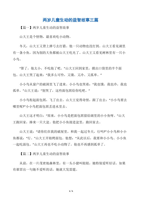 两岁儿童生动的益智故事三篇