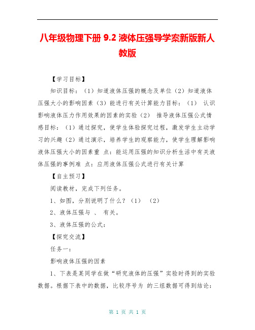 八年级物理下册9.2液体压强导学案新版新人教版