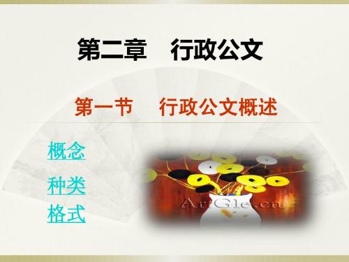 第一节  行政公文概述