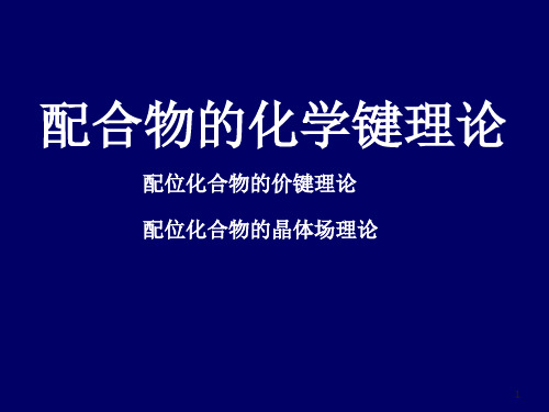 配位化合物的化学键理论