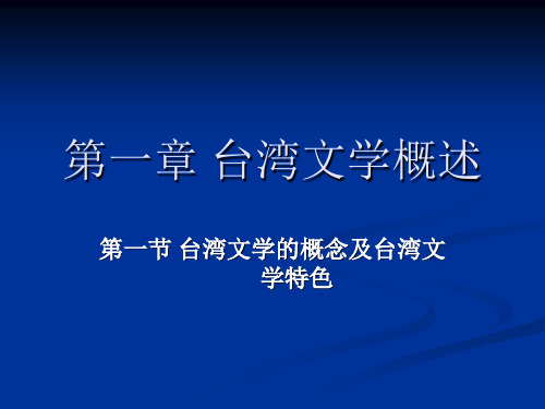 台湾文学概况