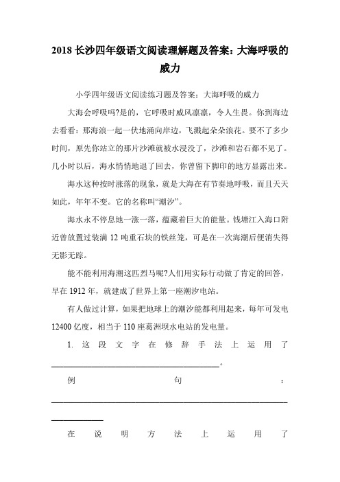 四年级语文阅读理解题：大海呼吸的威力.doc