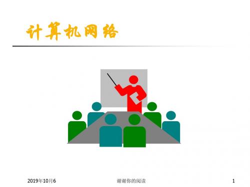 计算机网络.ppt