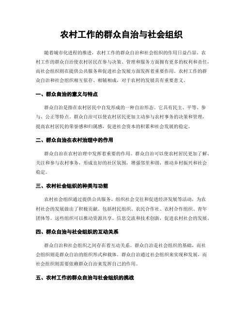 农村工作的群众自治与社会组织