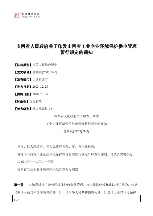 山西省人民政府关于印发山西省工业企业环境保护供电管理暂行规定的通知