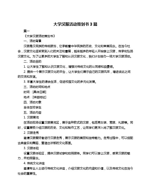 大学汉服活动策划书3篇