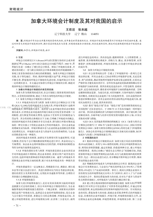 加拿大环境会计制度及其对我国的启示