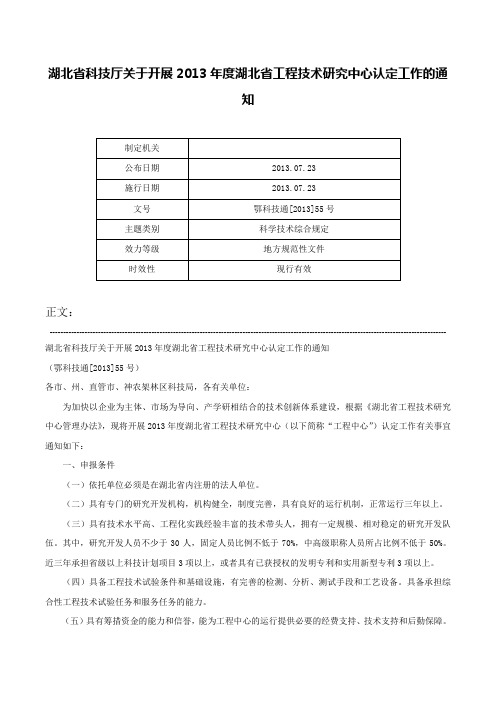 湖北省科技厅关于开展2013年度湖北省工程技术研究中心认定工作的通知-鄂科技通[2013]55号