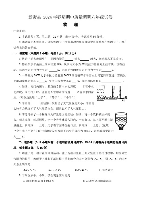 河南省南阳市新野县2023-2024学年八年级下学期期中物理试题