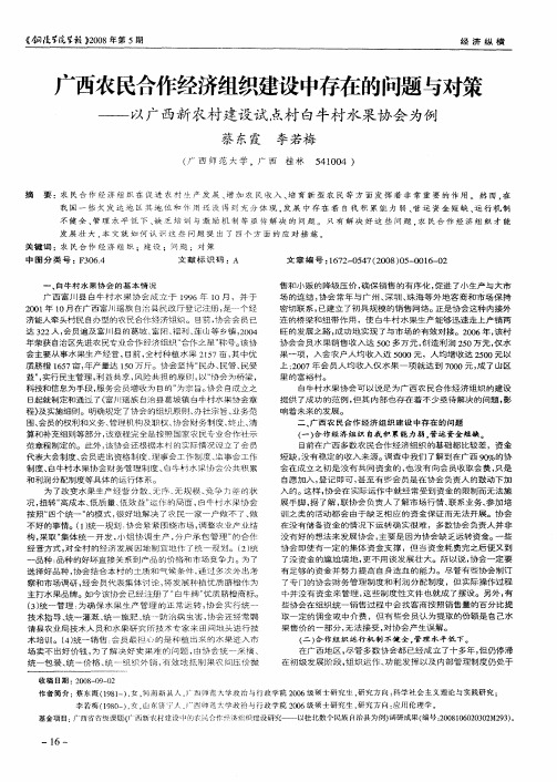 广西农民合作经济组织建设中存在的问题与对策——以广西新农村建设试点村白牛村水果协会为例