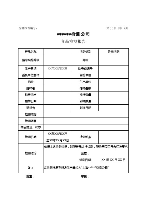 食品检测报告模板