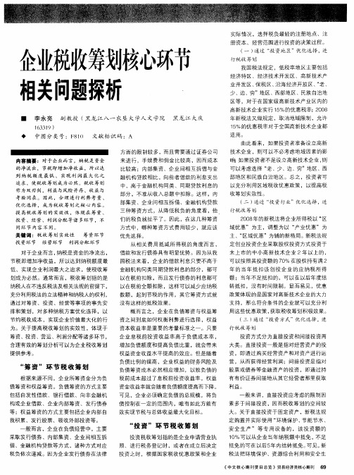 企业税收筹划核心环节相关问题探析