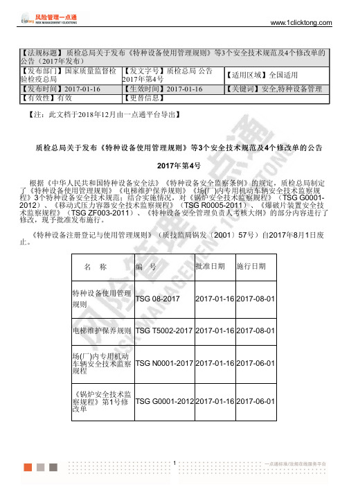 质检总局关于发布《特种设备使用管理规则》等3个安全技术规范及4个修改单的公告(2017年发布)