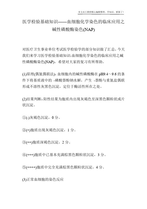 医学检验基础知识——血细胞化学染色的临床应用之碱性磷酸酶染色(NAP)