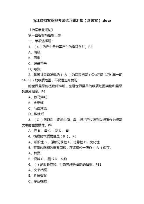 浙江省档案职称考试练习题汇集（含答案）.docx