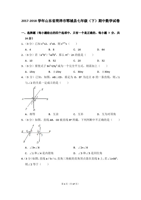 2017-2018年山东省菏泽市郓城县七年级(下)期中数学试卷(解析版)