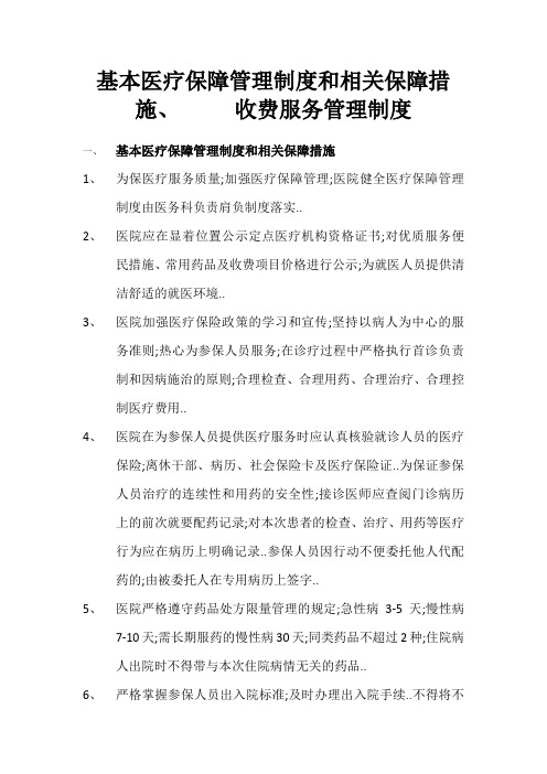 基本医疗保障管理制度和相关保障措施