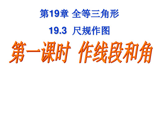 八年级数学《尺规作图(1)线段、角》课件