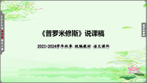 四年级上册《普罗米修斯》说课课件