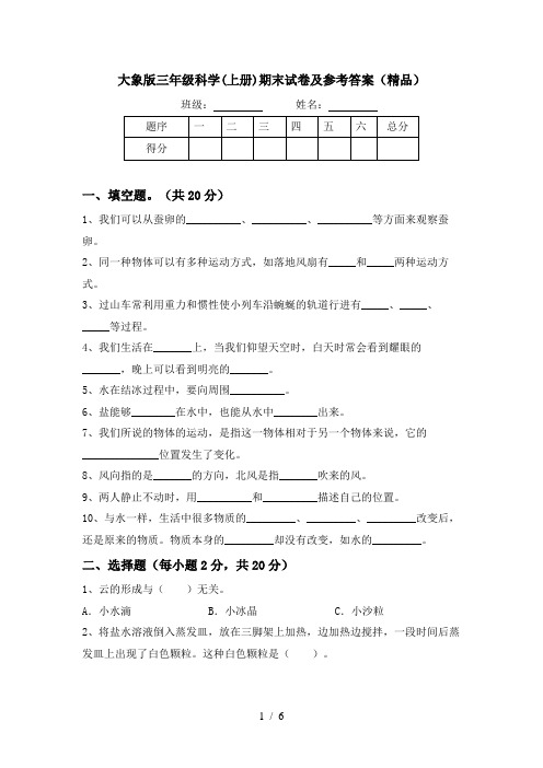 大象版三年级科学(上册)期末试卷及参考答案(精品)